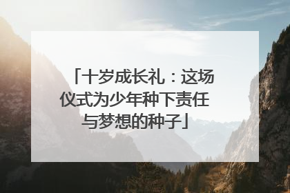 十岁成长礼：这场仪式为少年种下责任与梦想的种子